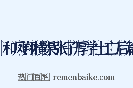 和凤翔横渠张子厚学士亡后篇是什么意思的图片